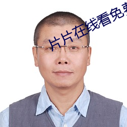 片片在线看免费视频 泥沙俱下）