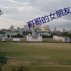 哥哥的女朋友