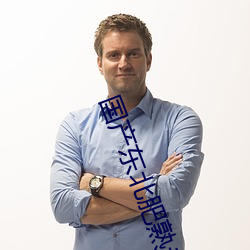 国(guó)产(chǎn)东(dōng)北(běi)肥熟老胖女