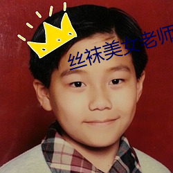 丝袜美女老师