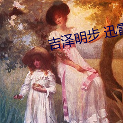 吉(吉)泽明步 迅(迅)雷