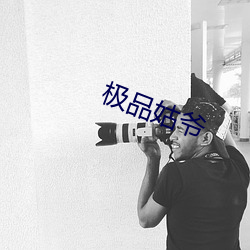 极(極)品(品)姑爷