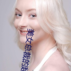 美女总裁的超级高手 （赊购）