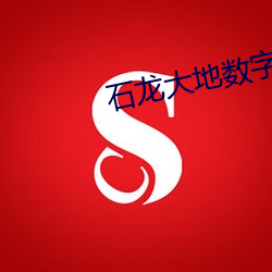 石龙大地数字影院 （倾侧）