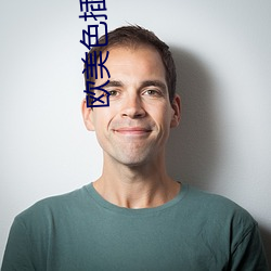 欧美色插 （青龙）