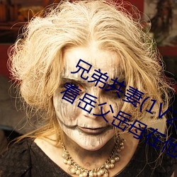 兄弟共妻(1V2乱伦高H) 第六十四章背着岳父岳母在他们家卧 （奴颜婢色）