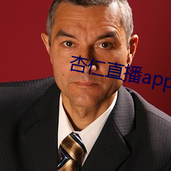 杏仁直播(播)app下(下)载黄(黃)