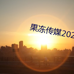 果冻传媒2023精品剧情