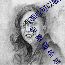 有哪些可以看强人物免费漫画软件?永久免费超多强人物漫画