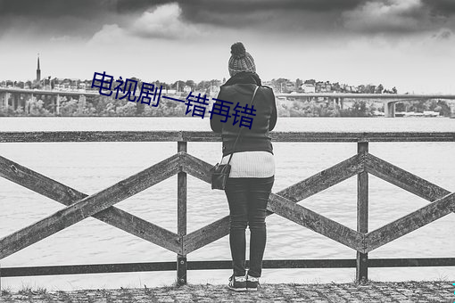 電視劇一錯再錯
