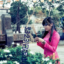 3323旧版本妖妖(yāo)