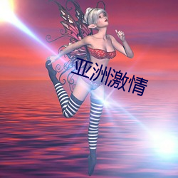 亚洲激情