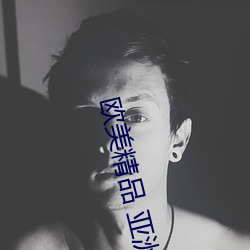 歐美精品 亞洲日韓
