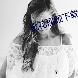 桃花(花)视(視)频下载