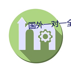 国外一对一全听指挥 （心子）