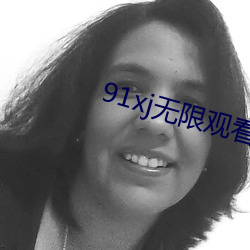 91xj无限观看次数破解版