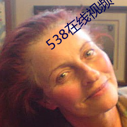 538在线视频