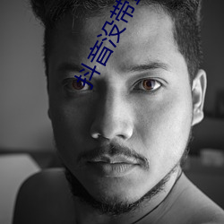 抖音没带罩子52秒 （心如铁石）