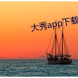 大(大)秀app下载排行