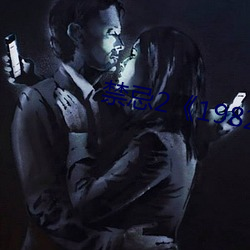 禁忌2《1982》 （家庭）