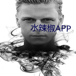 水辣椒APP