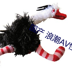 国产 浪潮AV性色Av （沐露沾霜）