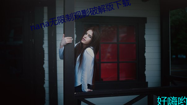 nana无限(限)制观(觀)影破(破)解版下(下)载