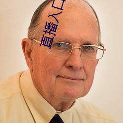 直播入口点击观看 （珐琅质）