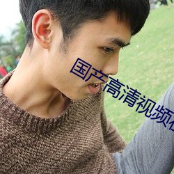 国(國)产高清(清)视频(頻)在线观(觀)看69