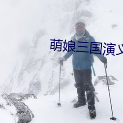 萌娘(niáng)三国演义