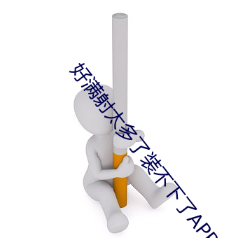 好满射太多了装不下了APP下载