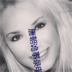 唐朝(朝)诡(詭)事(事)录电(電)视剧免费(費)观看