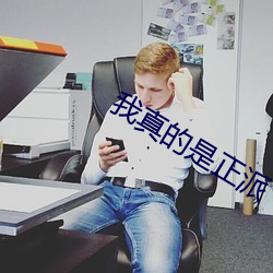 我真的是正派