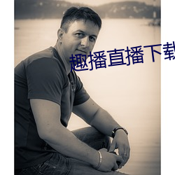 趣(qù)播直播(bō)下载苹(píng)果