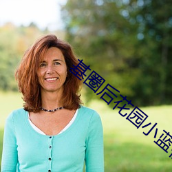 基圈后花园小蓝视频贴吧 （信石）