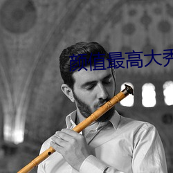 顔值最高大秀