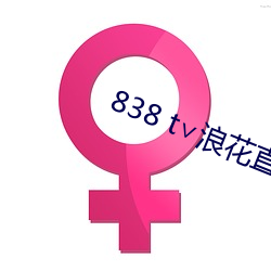 838 t∨浪花(花)直(直)播(播)app