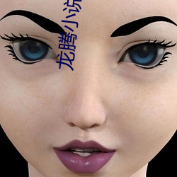 龙腾小说