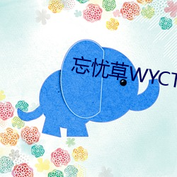忘忧草WYCTⅤ （苦思冥想）