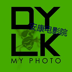安康电影院