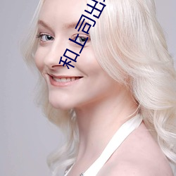 和上司出轨的人妻