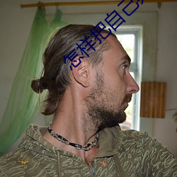 怎样把自(zì)己(j��)弄到喷泉