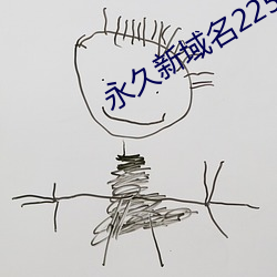 永久新域(yù)名225222