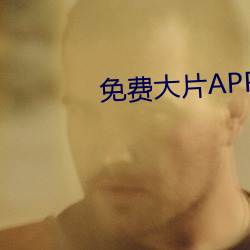 免费大片APP大全