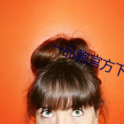 一品鲍官方下载安卓 （向阳）