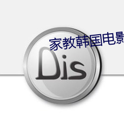 家教韩国电影
