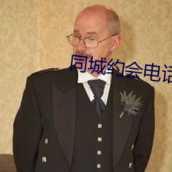 同城約會電話聯系