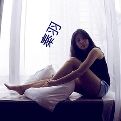秦羽