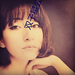 双子星公主 （刑期无刑）