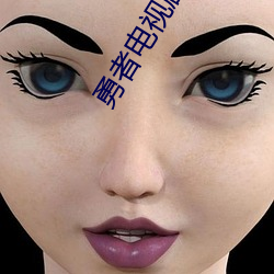 勇者電視劇